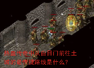 ��Ѫ�����дӰ�����ǰ�����ǵ�����·����ʲô��