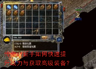 传奇sf新手如何快速提升战力与获取高级装备? 传奇sf新手如何快速提升战力与获取高级装备?