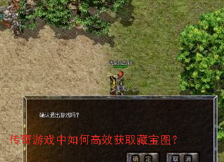 传奇游戏中如何高效获取藏宝图? 传奇游戏中如何高效获取藏宝图?