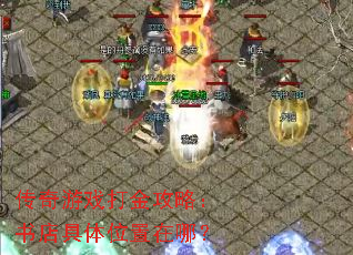 传奇游戏打金攻略:书店具体位置在哪? 传奇游戏打金攻略:书店具体位置在哪?