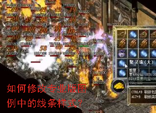 如何修改专业版图例中的线条样式? 如何修改专业版图例中的线条样式?