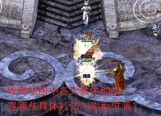 ����˽���и������BOSS����Щ�������ˢ��λ�ã�