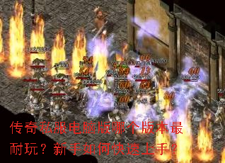 传奇私服电脑版哪个版本最耐玩?新手如何快速上手? 传奇私服电脑版哪个版本最耐玩?新手如何快速上手?