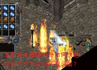 单职业高爆版传奇如何快速提升战力与获取稀有装备? 单职业高爆版传奇如何快速提升战力与获取稀有装备?