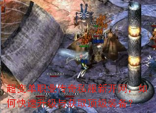 超变单职业传奇私服新开网,如何快速升级与获取顶级装备? 超变单职业传奇私服新开网,如何快速升级与获取顶级装备?