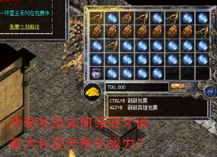 传奇礼包如何领取才能最大化提升角色战力? 传奇礼包如何领取才能最大化提升角色战力?