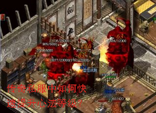 传奇私服中如何快速提升心法等级? 传奇私服中如何快速提升心法等级?