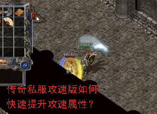 传奇私服攻速版如何快速提升攻速属性? 传奇私服攻速版如何快速提升攻速属性?