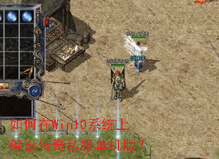 �����Win10ϵͳ�ϼ��贫��˽�������棿