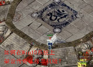 �����Win10ϵͳ�ϼ��贫��˽�������棿