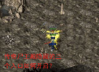 传奇尸王殿隐藏的三个入口如何开启? 传奇尸王殿隐藏的三个入口如何开启?