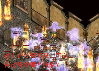 ��ʿ�ڴ�����Ϸ�п����Զ��ͷ���Щ���ܣ�