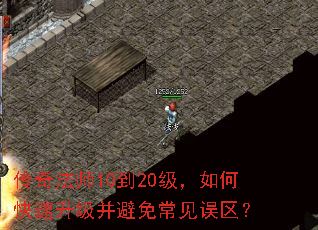 传奇法师10到20级,如何快速升级并避免常见误区? 传奇法师10到20级,如何快速升级并避免常见误区?