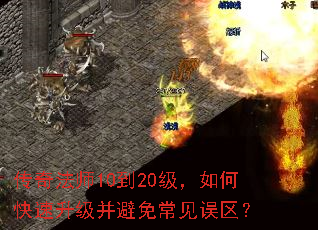 传奇法师10到20级,如何快速升级并避免常见误区? 传奇法师10到20级,如何快速升级并避免常见误区?