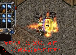 传奇法师10到20级,如何快速升级并避免常见误区? 传奇法师10到20级,如何快速升级并避免常见误区?