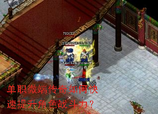 单职微端传奇如何快速提升角色战斗力? 单职微端传奇如何快速提升角色战斗力?