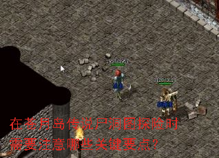 在苍月岛传说尸洞图探险时需要注意哪些关键要点? 在苍月岛传说尸洞图探险时需要注意哪些关键要点?