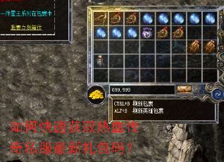 如何快速获取热血传奇私服最新礼包码? 如何快速获取热血传奇私服最新礼包码?