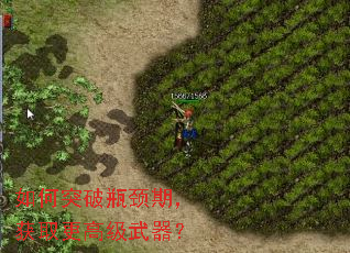 如何突破瓶颈期,获取更高级武器? 如何突破瓶颈期,获取更高级武器?