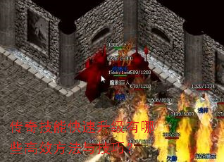 传奇技能快速升级有哪些高效方法与技巧? 传奇技能快速升级有哪些高效方法与技巧?