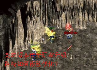 变态版本传奇玩家升级路线如何极致优化? 变态版本传奇玩家升级路线如何极致优化?