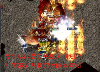 传奇私服装备级别如何划分?顶级装备获取攻略全解析 传奇私服装备级别如何划分?顶级装备获取攻略全解析