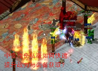 中变传奇私服如何快速提升战力与装备获取? 中变传奇私服如何快速提升战力与装备获取?