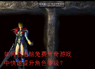 如何在电脑免费传奇游戏中快速提升角色等级? 如何在电脑免费传奇游戏中快速提升角色等级?
