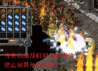 传奇私服挂机时怎样有效防止被其他玩家PK? 传奇私服挂机时怎样有效防止被其他玩家PK?