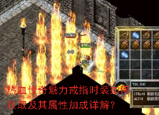 热血传奇魅力戒指时装如何获取及其属性加成详解? 热血传奇魅力戒指时装如何获取及其属性加成详解?