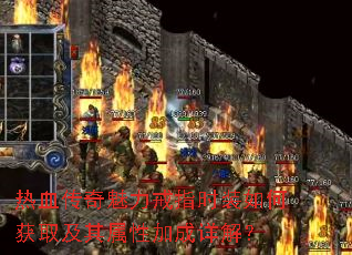 热血传奇魅力戒指时装如何获取及其属性加成详解? 热血传奇魅力戒指时装如何获取及其属性加成详解?