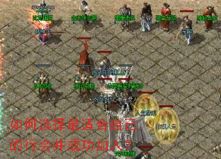 ���ѡ�����ʺ��Լ����лᲢ�ɹ����룿