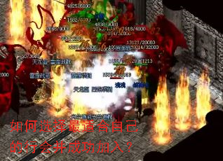 ���ѡ�����ʺ��Լ����лᲢ�ɹ����룿