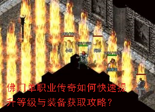 佛门单职业传奇如何快速提升等级与装备获取攻略? 佛门单职业传奇如何快速提升等级与装备获取攻略?