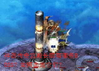 �������湬�������ЩBOSS����λ������ǣ�