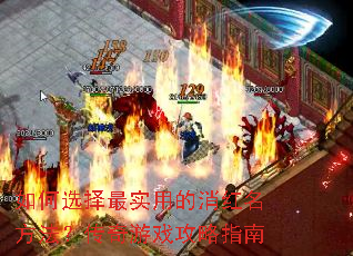 如何选择最实用的消红名方法?传奇游戏攻略指南 如何选择最实用的消红名方法?传奇游戏攻略指南