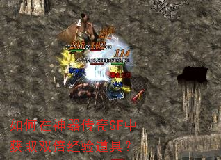 如何在神器传奇SF中获取双倍经验道具? 如何在神器传奇SF中获取双倍经验道具?