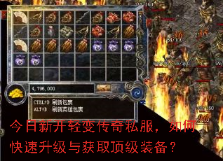 今日新开轻变传奇私服,如何快速升级与获取顶级装备? 今日新开轻变传奇私服,如何快速升级与获取顶级装备?