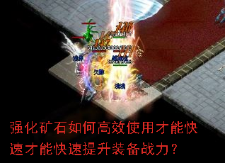 强化矿石如何高效使用才能快速才能快速提升装备战力? 强化矿石如何高效使用才能快速才能快速提升装备战力?
