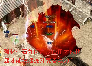 强化矿石如何高效使用才能快速才能快速提升装备战力? 强化矿石如何高效使用才能快速才能快速提升装备战力?