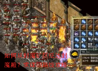 如何从封魔矿区抵达封魔殿?求详细路线攻略 如何从封魔矿区抵达封魔殿?求详细路线攻略