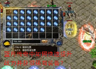 蓝月传奇中如何快速提升战力并获取稀有装备? 蓝月传奇中如何快速提升战力并获取稀有装备?