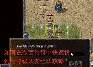 如何在微变传奇中快速找到高等级队友组队攻略? 如何在微变传奇中快速找到高等级队友组队攻略?