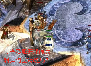 传奇私服开服PK失利如何扭转战局? 传奇私服开服PK失利如何扭转战局?
