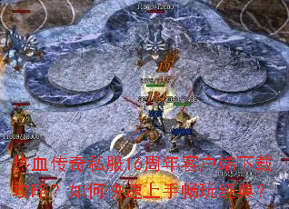 ��Ѫ����˽��16����ͻ������ع��ԣ���ο������ֳ��澭�䣿