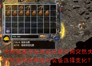 传奇私服中白虎齿项链为何突然失宠?玩家该如何应对装备选择变化? 传奇私服中白虎齿项链为何突然失宠?玩家该如何应对装备选择变化?