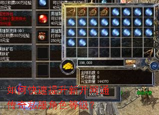 如何快速提升新开网通传奇私服角色等级? 如何快速提升新开网通传奇私服角色等级?