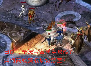 白蛇传奇法宝合成全攻略?如何高效获取顶级法宝? 白蛇传奇法宝合成全攻略?如何高效获取顶级法宝?