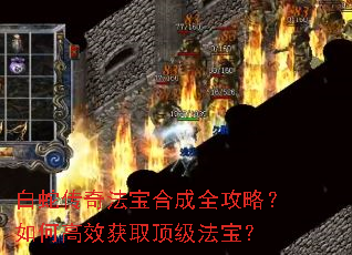 白蛇传奇法宝合成全攻略?如何高效获取顶级法宝? 白蛇传奇法宝合成全攻略?如何高效获取顶级法宝?