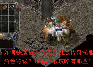 如何快速提升免费手机版传奇私服角色等级?装备获取攻略有哪些? 如何快速提升免费手机版传奇私服角色等级?装备获取攻略有哪些?